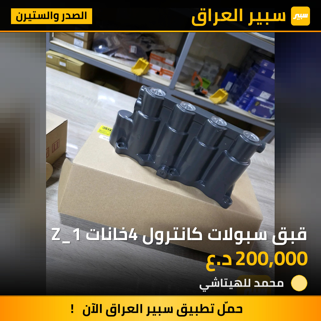 قبق سبولات كانترول 4خانات Z_1 | سبير