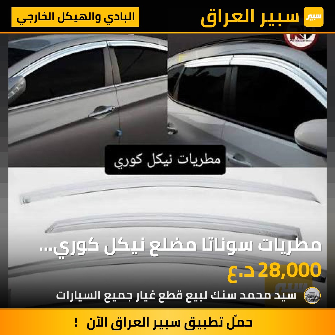 مطريات سوناتا مضلع نيكل كوري اصلي ساف | سبير