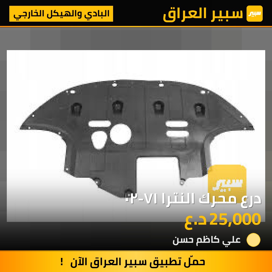 درع محرك النترا ١٧-٢٠ | سبير