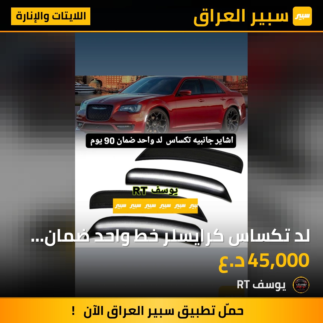 لد تكساس كرايسلر خط واحد ضمان ٩٠ يوم | سبير