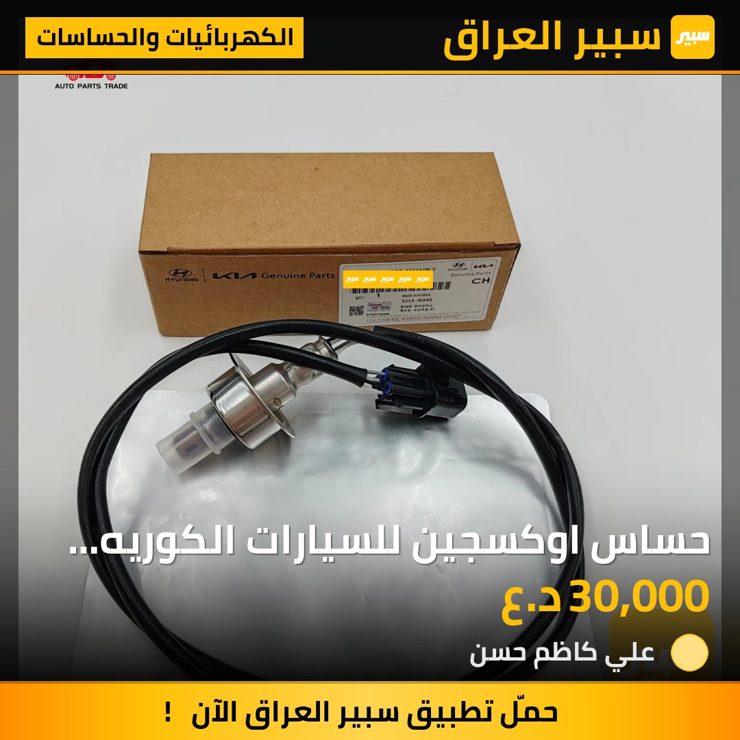 حساس اوكسجين للسيارات الكوريه رقم 2G155 حجم محرك ٢٤٠٠ | سبير