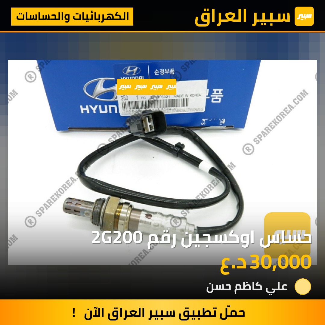 حساس اوكسجين رقم 2G200 | سبير