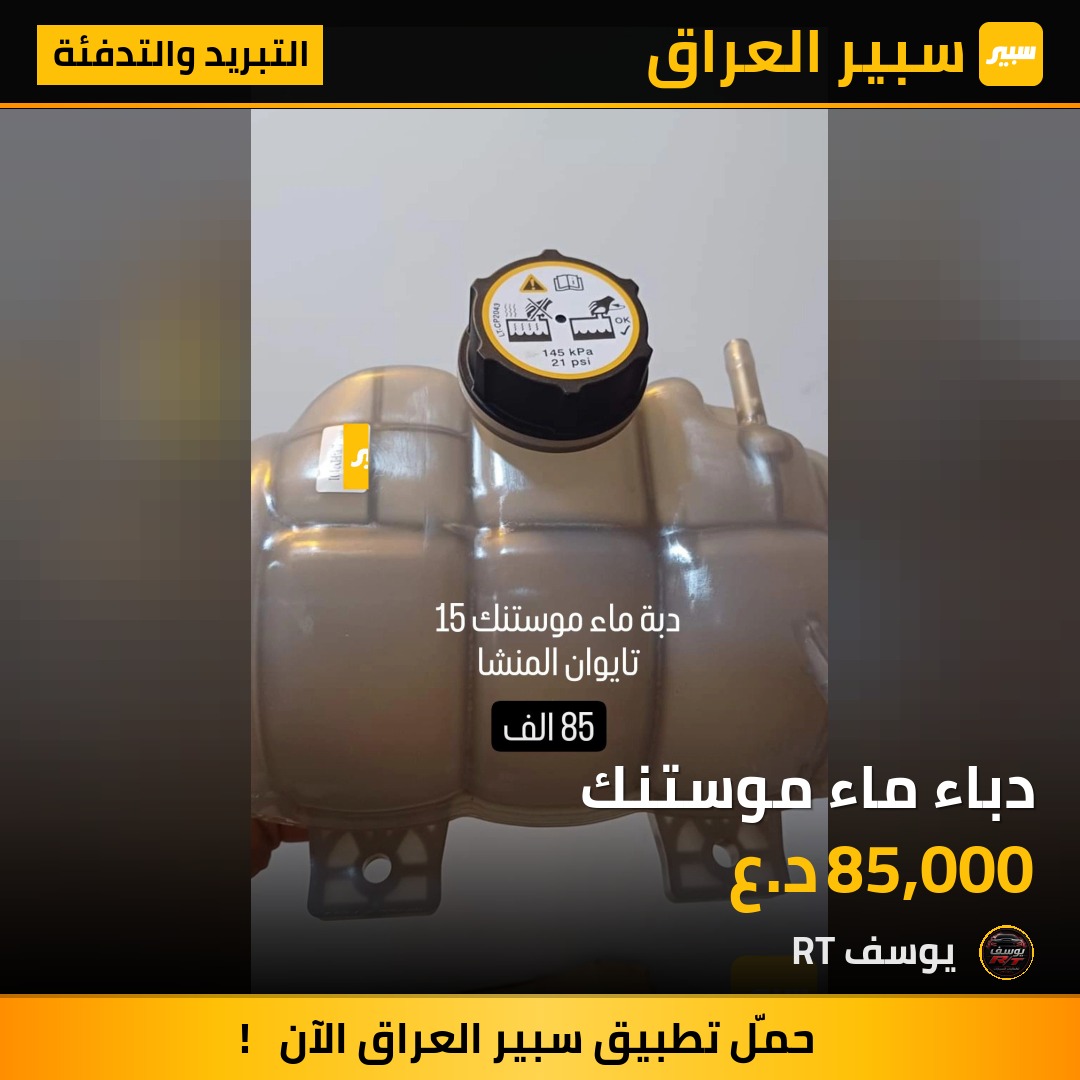 دباء ماء موستنك | سبير