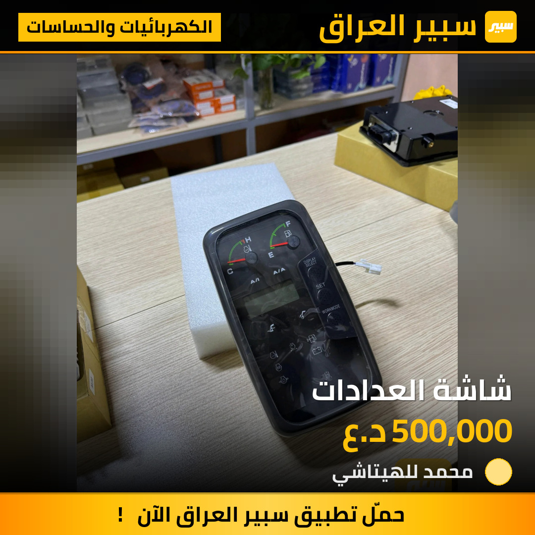 شاشة العدادات | سبير
