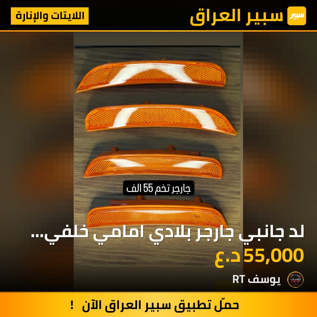لد جانبي جارجر بلادي امامي خلفي برتقالي | سبير