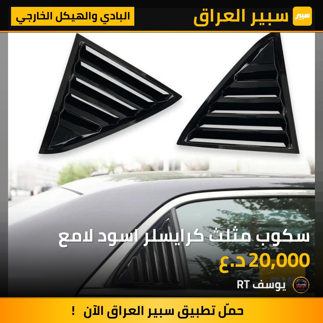 سكوب مثلث كرايسلر اسود لامع | سبير