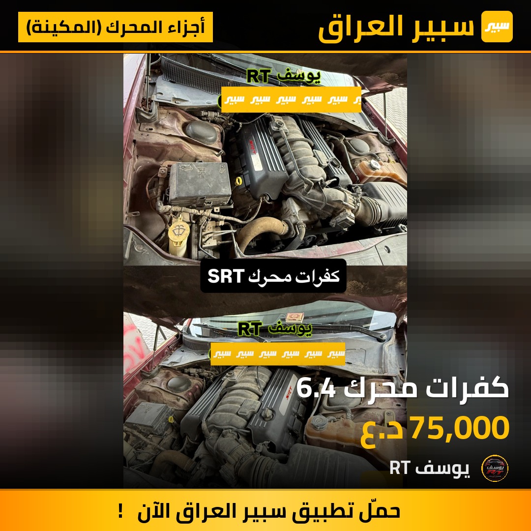 كفرات محرك 6.4 | سبير