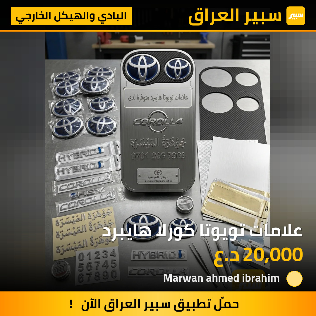 علامات تويوتا كورلا هايبرد | سبير