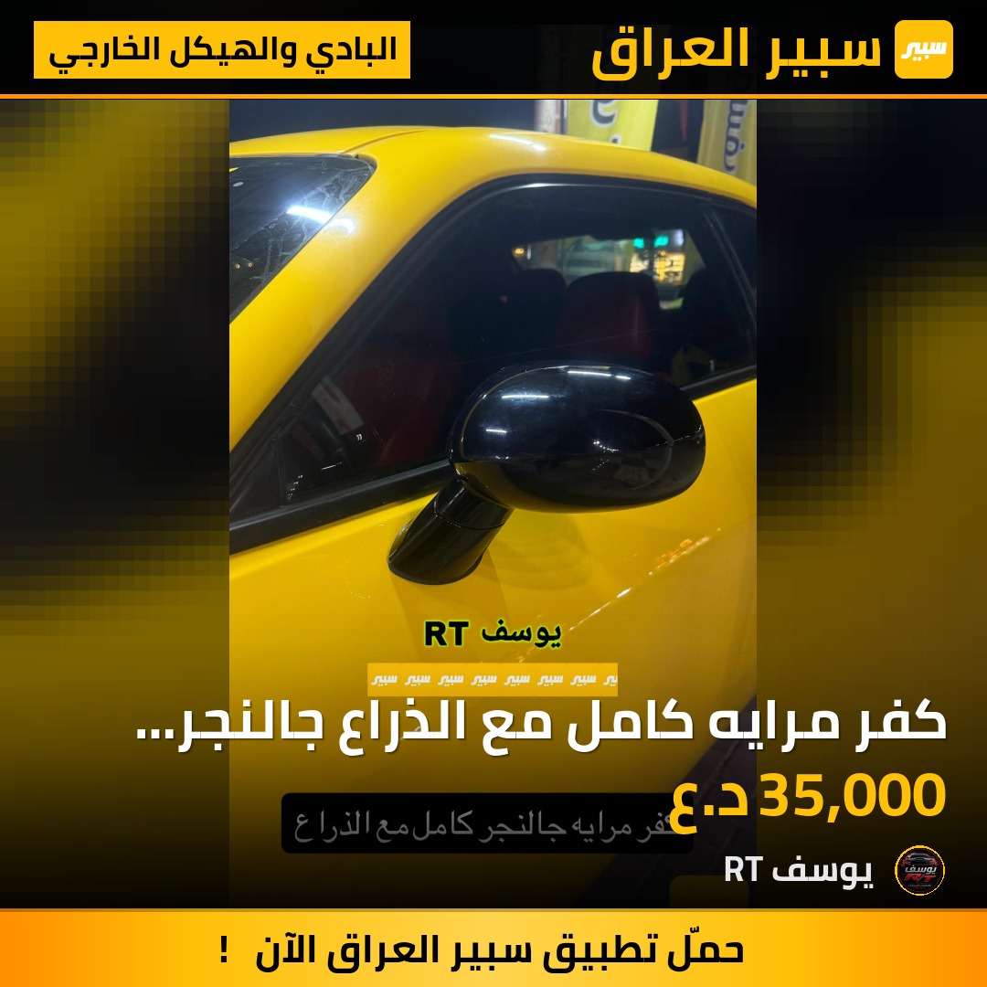 كفر مرايه كامل مع الذراع جالنجر اسود لامع | سبير