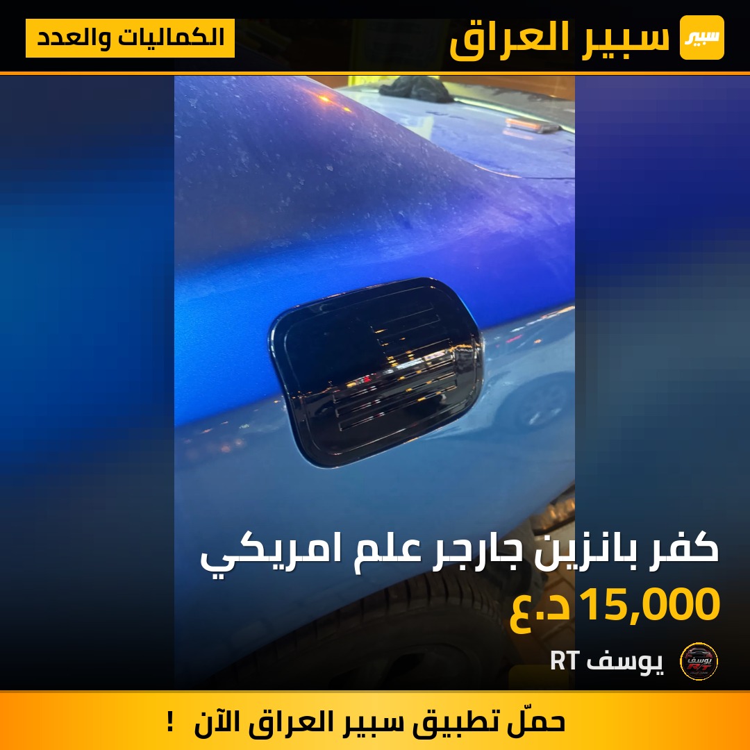 كفر بانزين جارجر علم امريكي | سبير