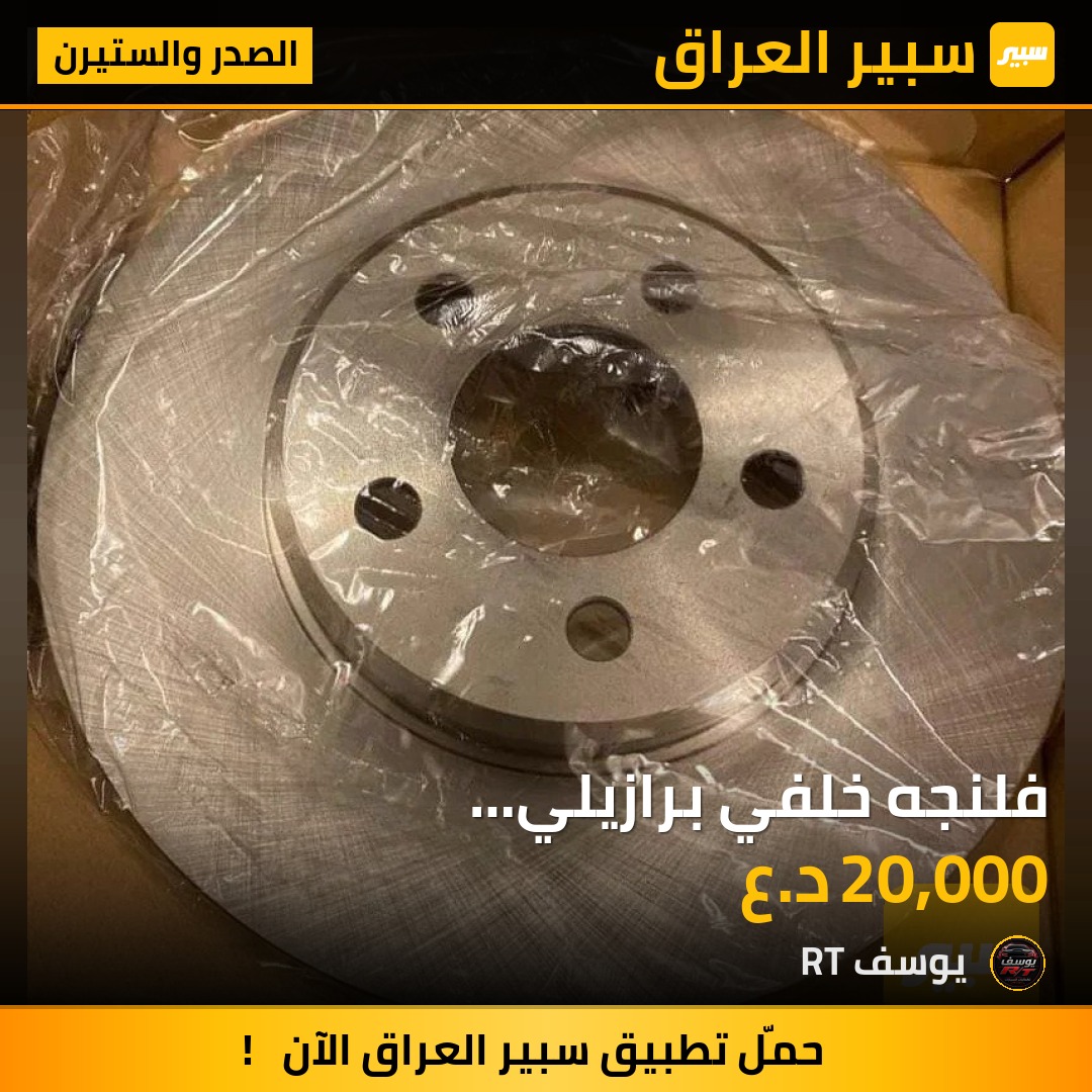 فلنجه خلفي  برازيلي المنشأRT-SXT-GT | سبير