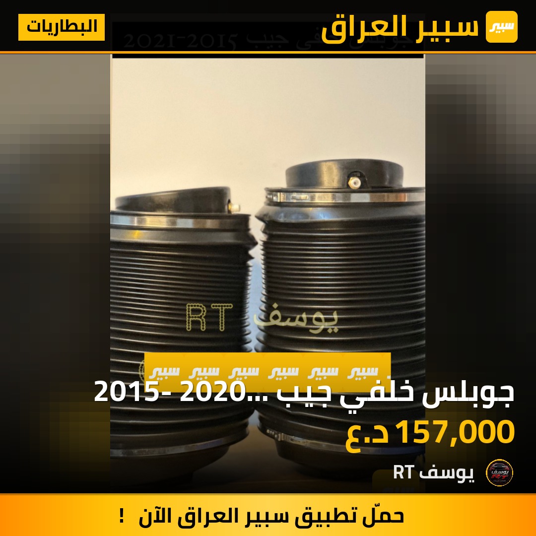 جوبلس خلفي جيب 2015- 2020  الماني المنشأ | سبير