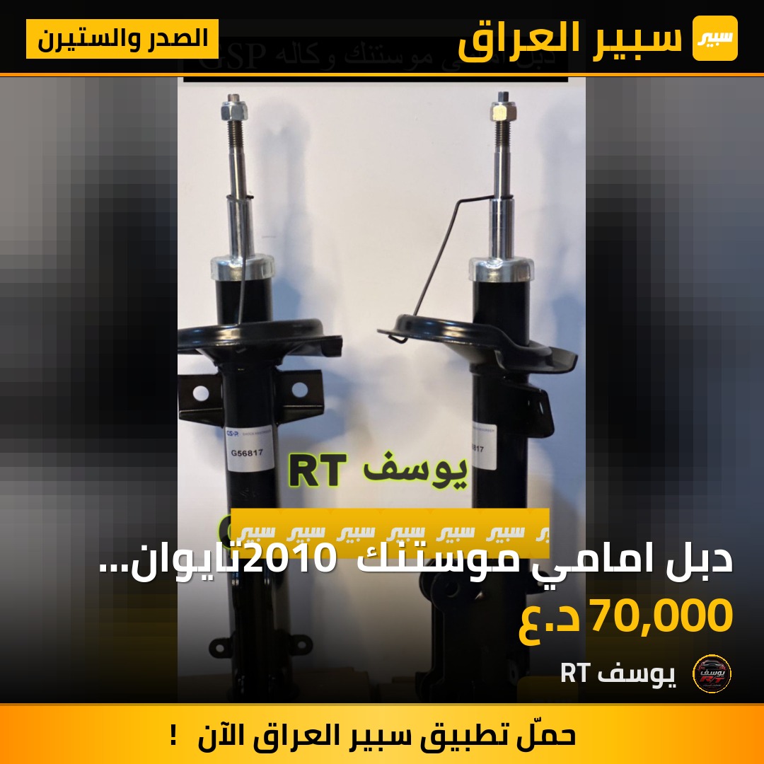 دبل امامي موستنك 2010 تايوان المشنأ | سبير