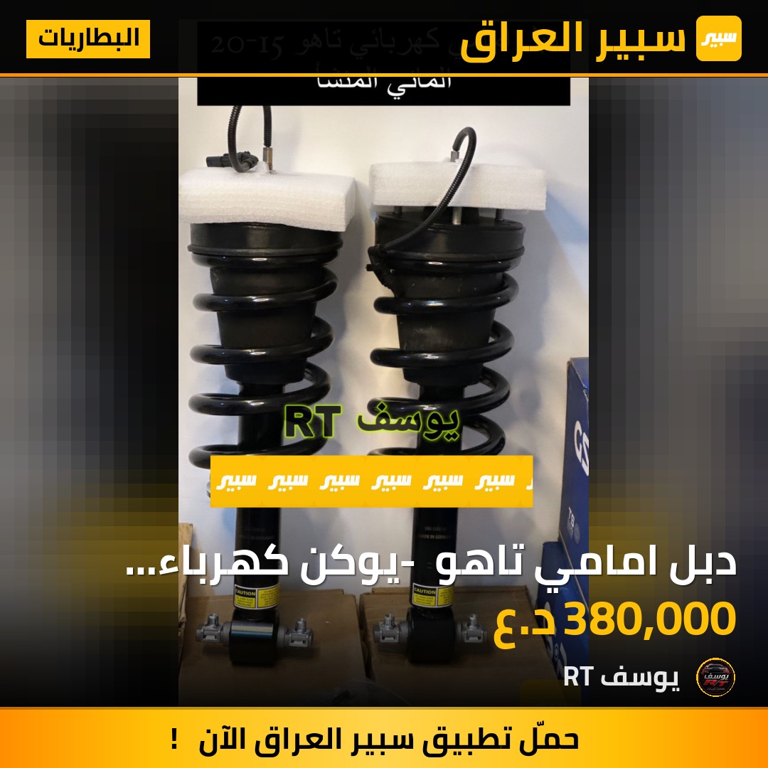 دبل امامي تاهو - يوكن كهرباء الماني المنشأ | سبير