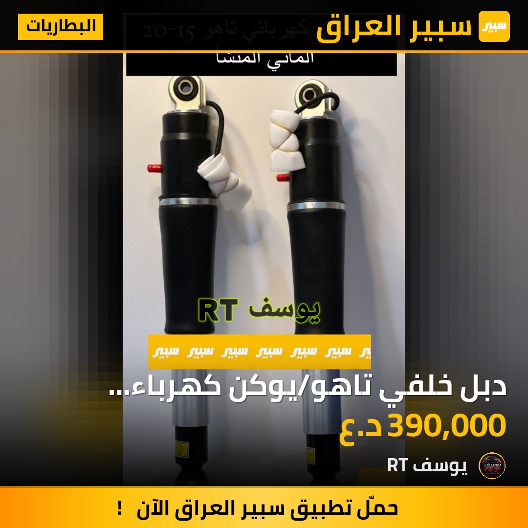 دبل خلفي تاهو/يوكن كهرباء الماني المنشا | سبير