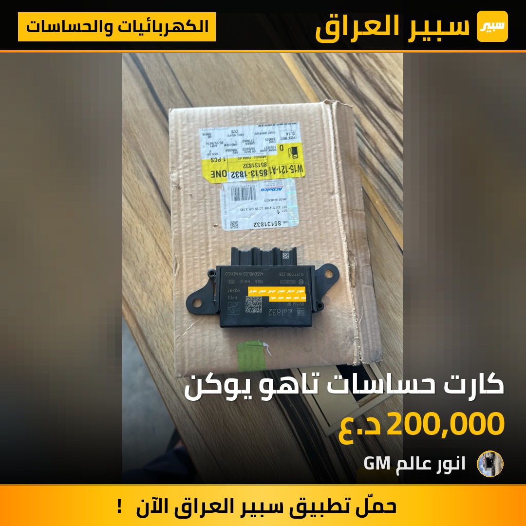 كارت حساسات تاهو يوكن | سبير