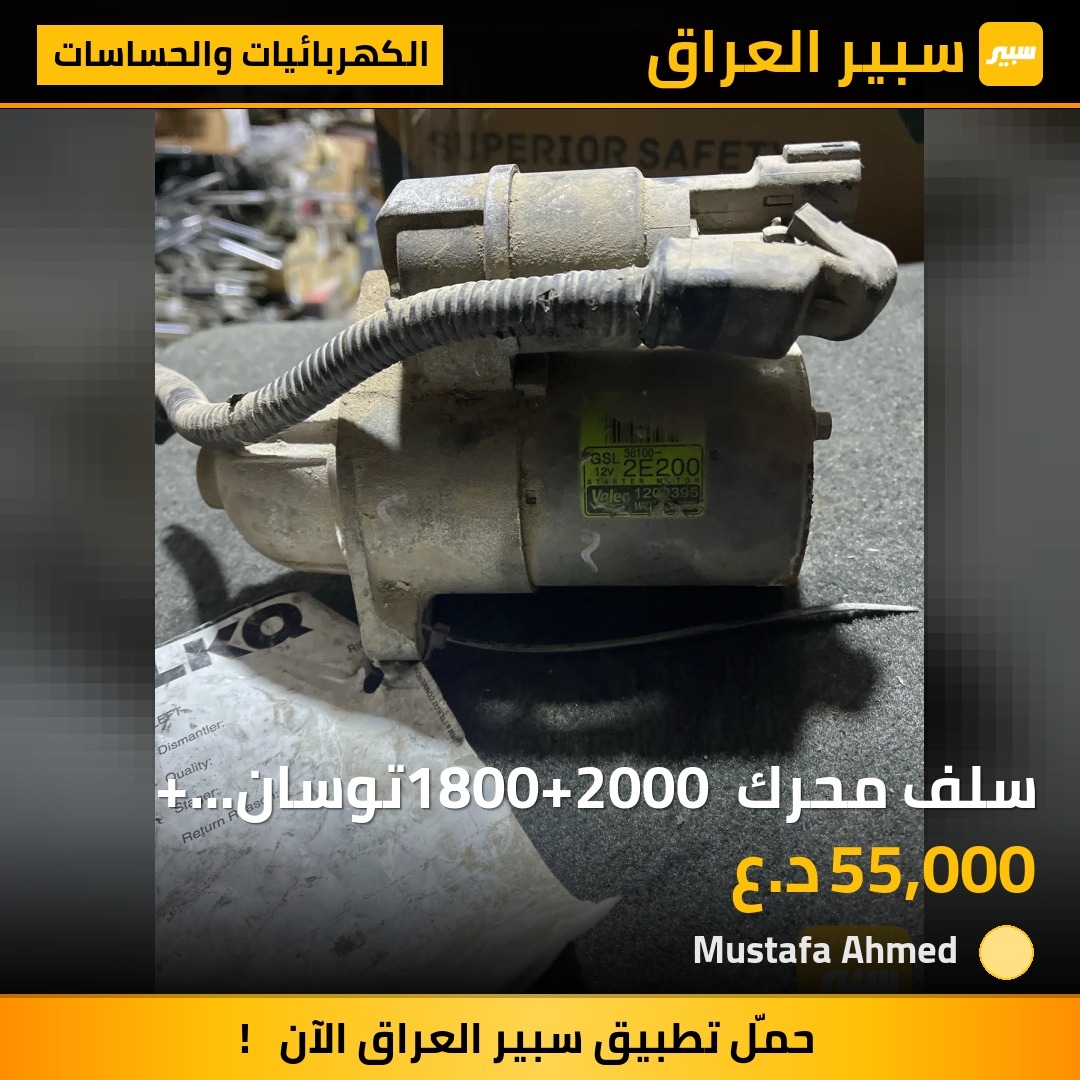 سلف محرك 1800+2000 توسان+ سبورتج 2020+ النترا+فورتي+صول | سبير