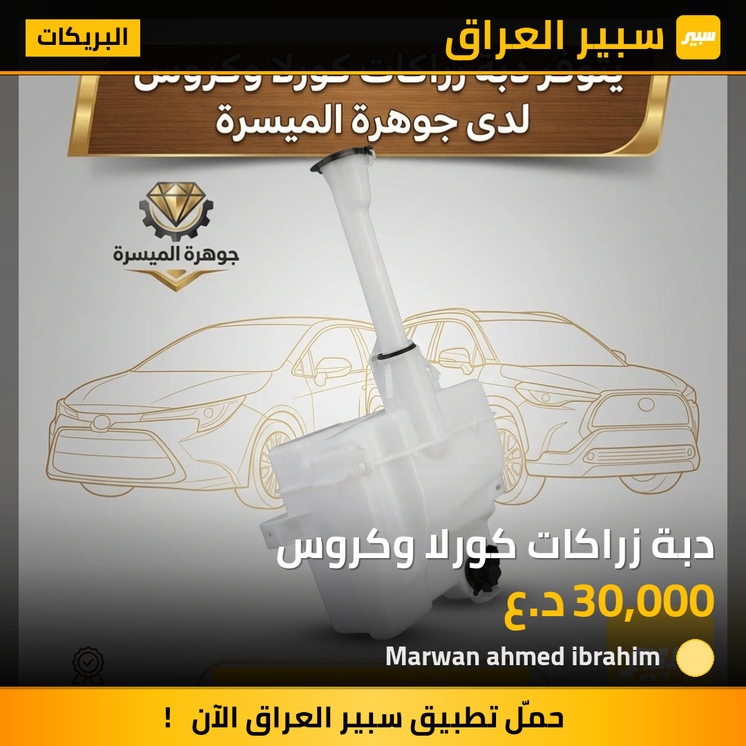دبة زراكات كورلا وكروس | سبير