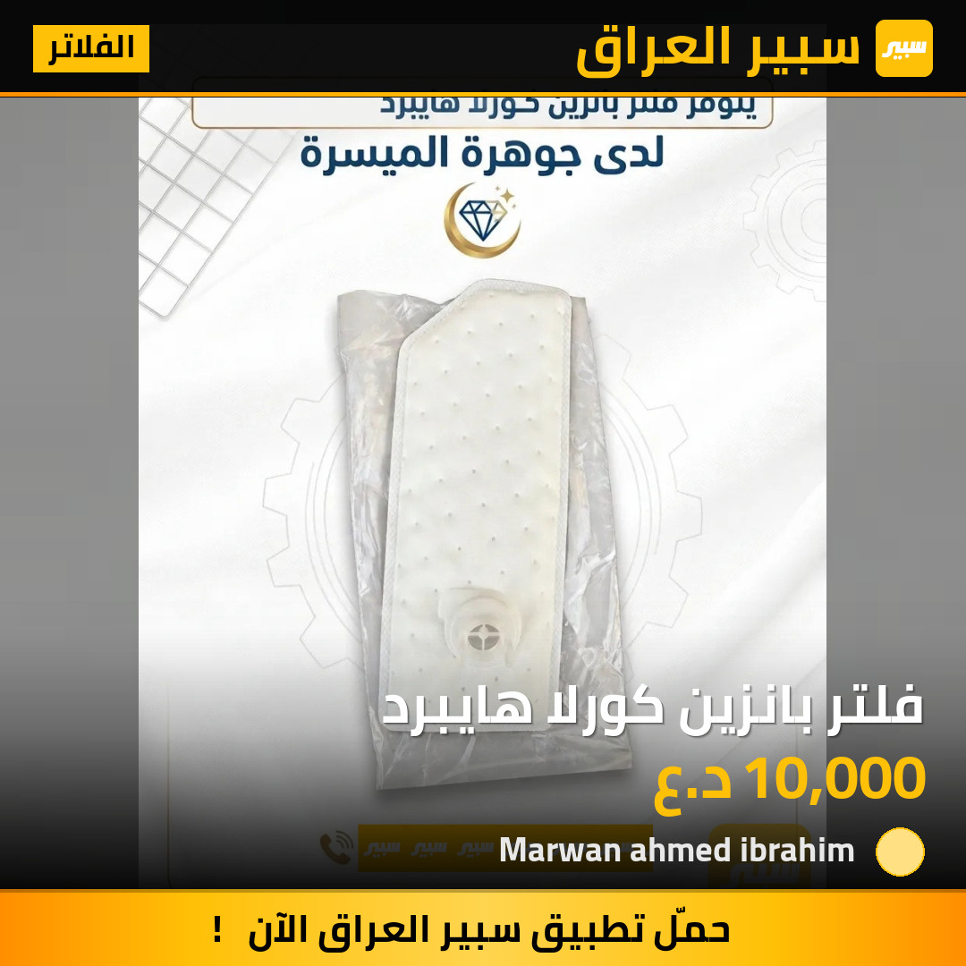 فلتر بانزين كورلا هايبرد | سبير