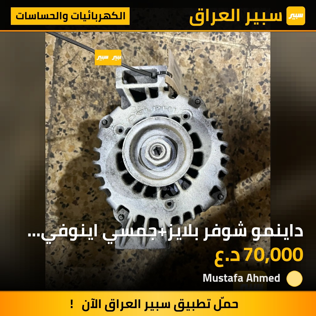 داينمو شوفر بلايز+جمسي اينوفي محرك 4200 | سبير