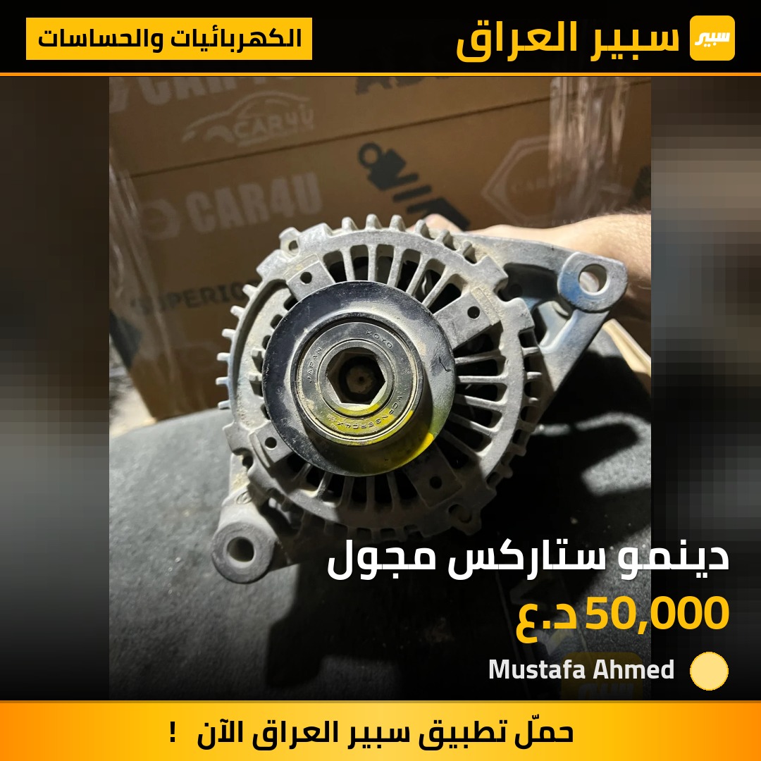 دينمو ستاركس مجول | سبير