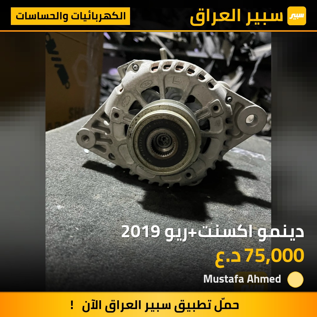 دينمو اكسنت+ريو 2019 | سبير