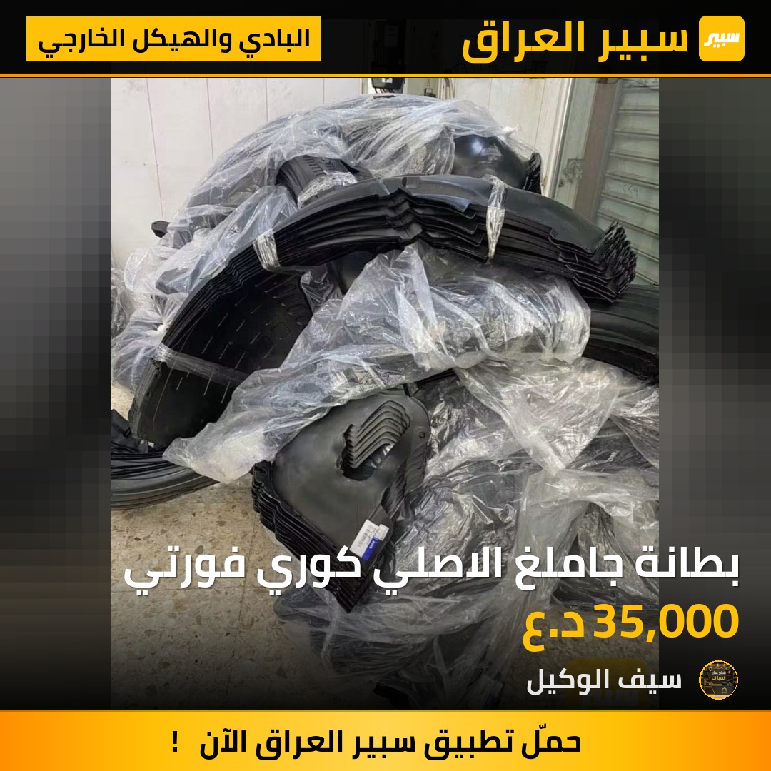 بطانة جاملغ الاصلي كوري فورتي | سبير