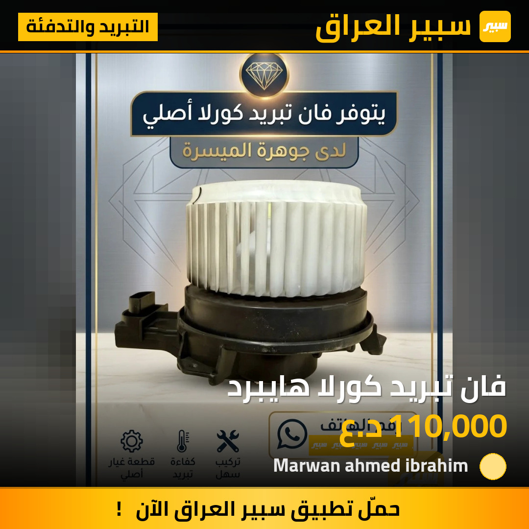 فان تبريد كورلا هايبرد | سبير