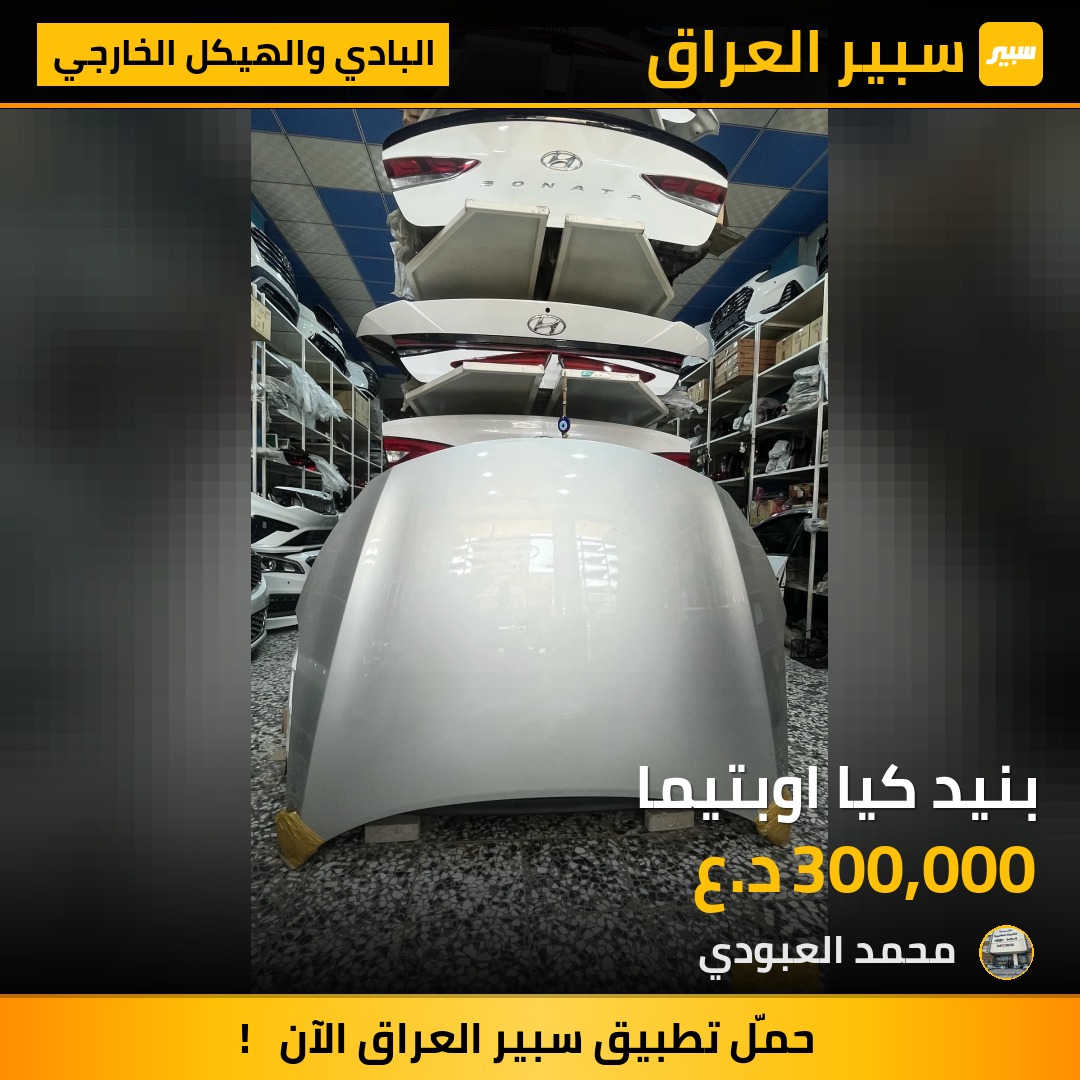 بنيد كيا اوبتيما | سبير