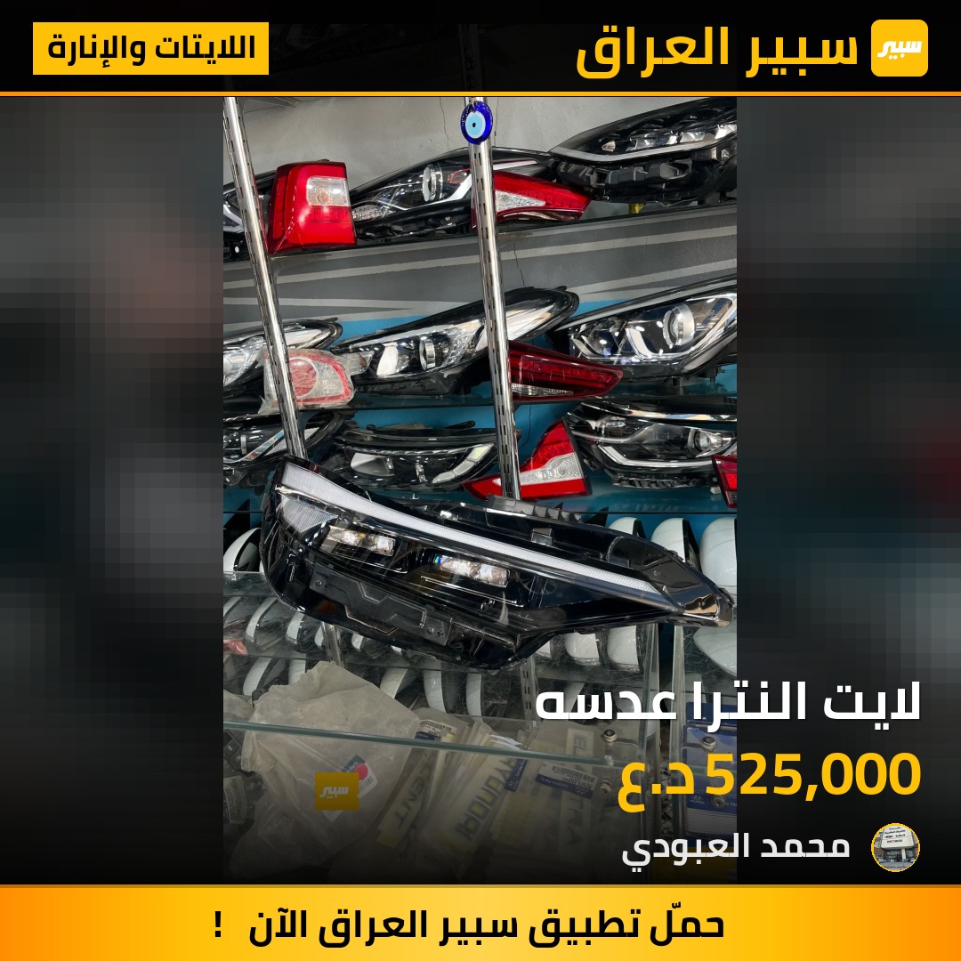 لايت النترا عدسه - اللايتات والإنارة - هيونداي النترا