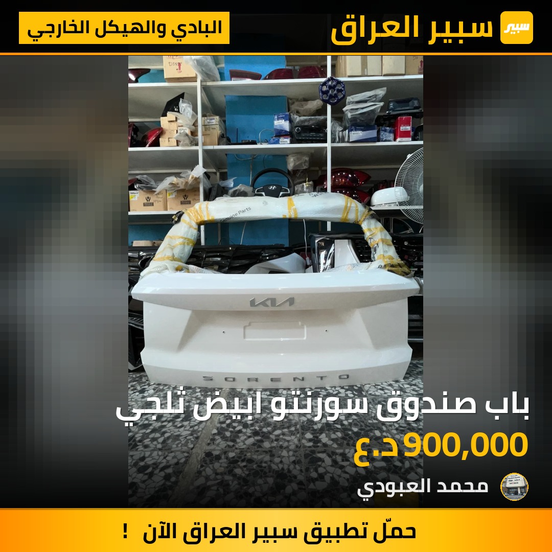 باب صندوق سورنتو ابيض ثلجي - البادي والهيكل الخارجي - كيا سورينتو