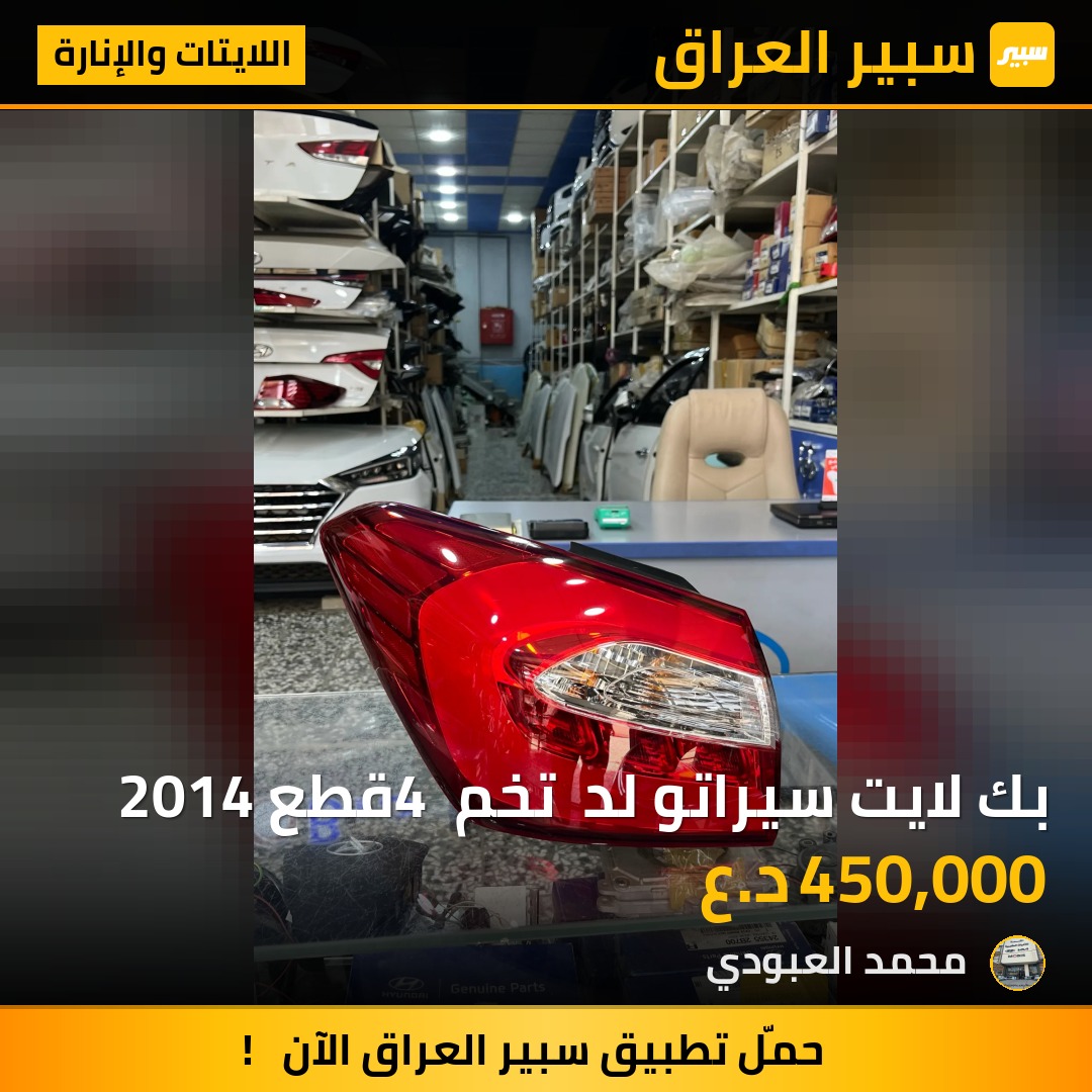 بك لايت سيراتو لد  تخم 4 قطع 2014 | سبير
