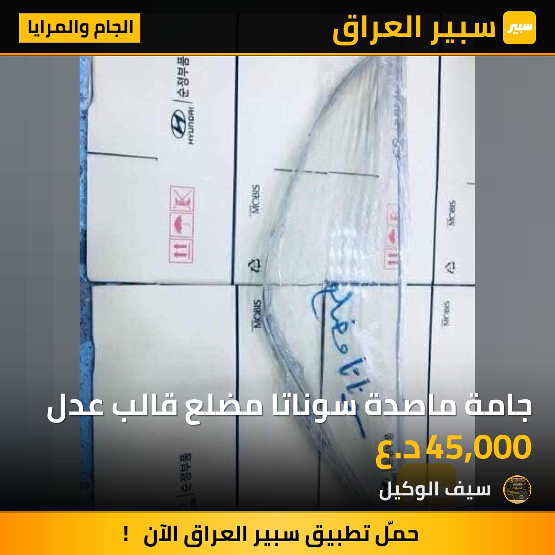جامة ماصدة سوناتا مضلع قالب عدل | سبير