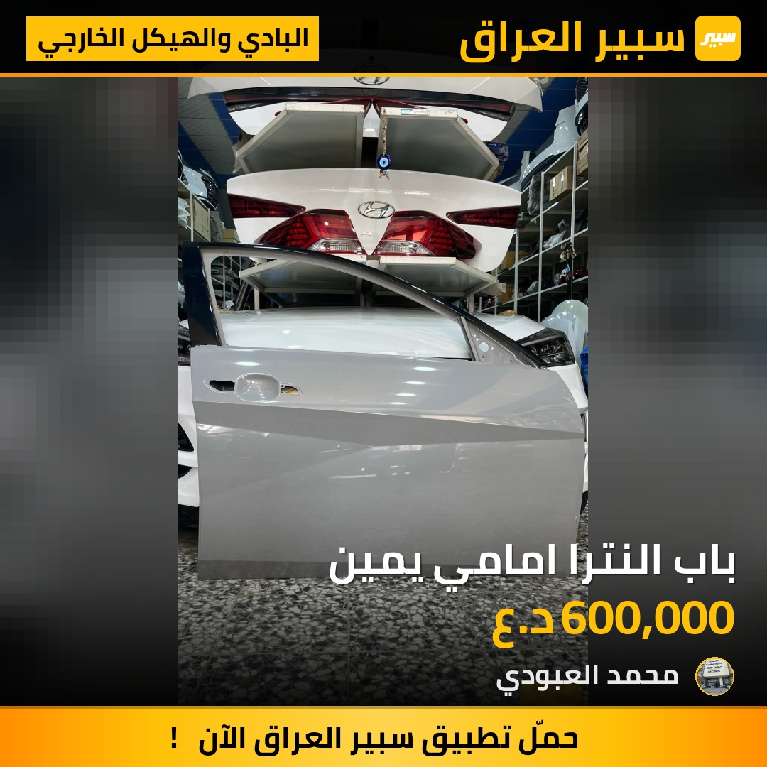باب النترا امامي يمين | سبير