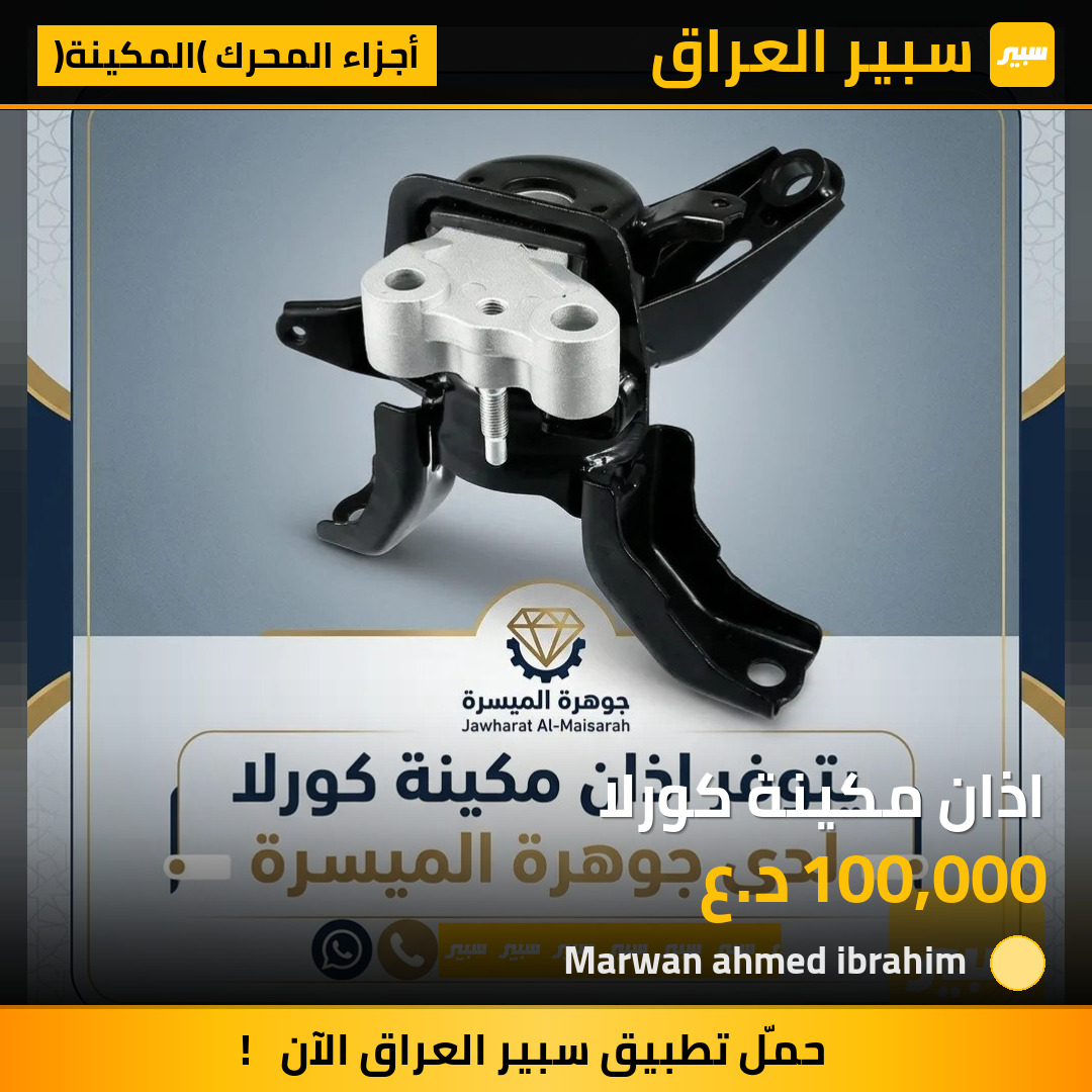 اذان مكينة كورلا | سبير
