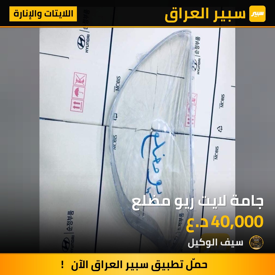 جامة لايت ريو مضلع - اللايتات والإنارة - كيا ريو
