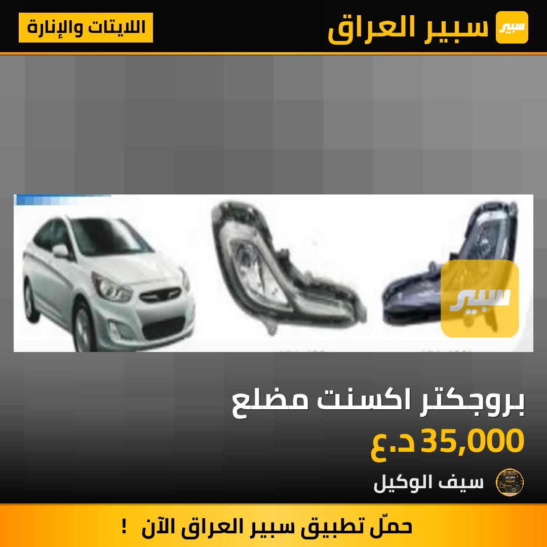 بروجكتر اكسنت مضلع | سبير