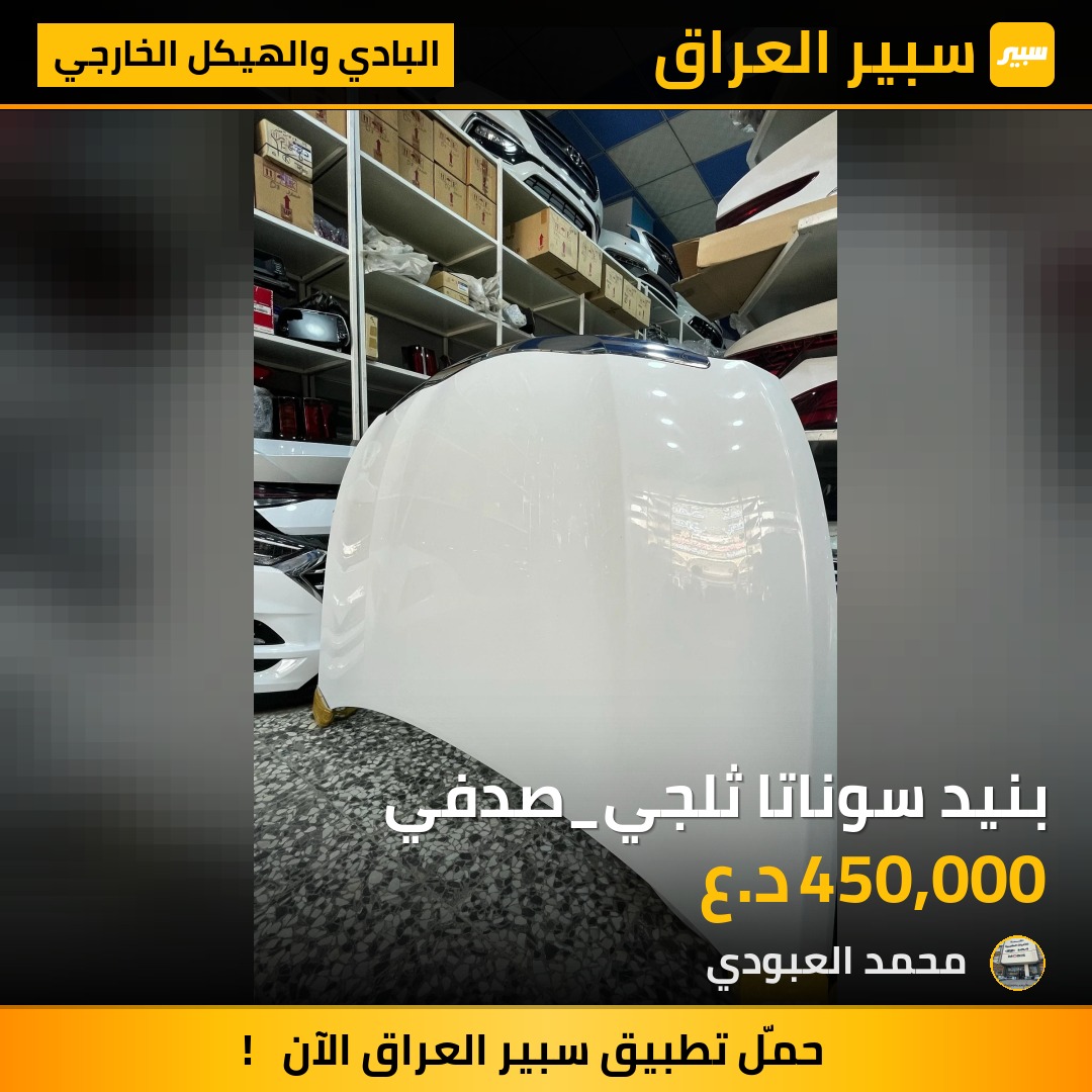 بنيد سوناتا ثلجي_صدفي | سبير