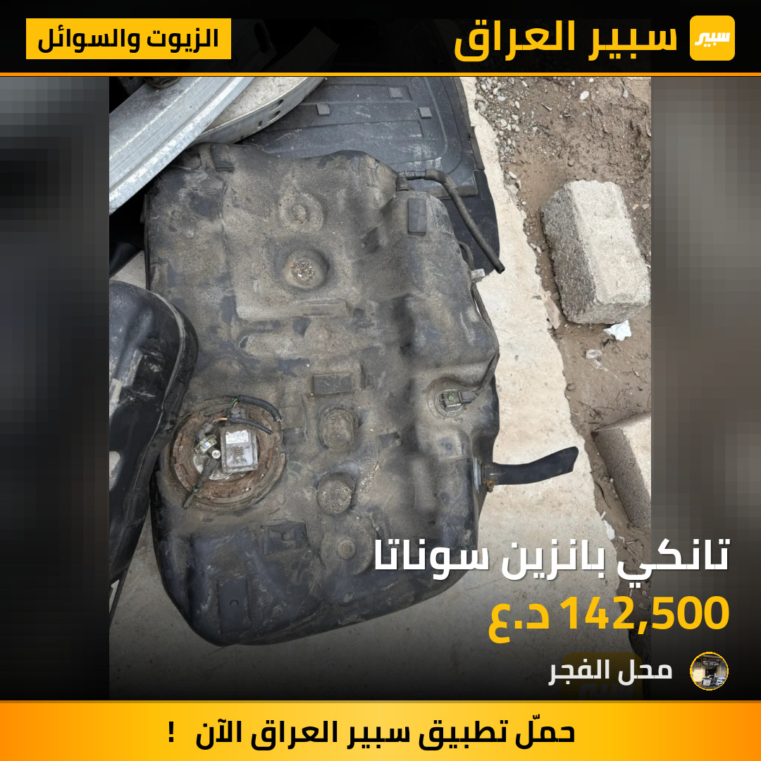 تانكي بانزين سوناتا | سبير