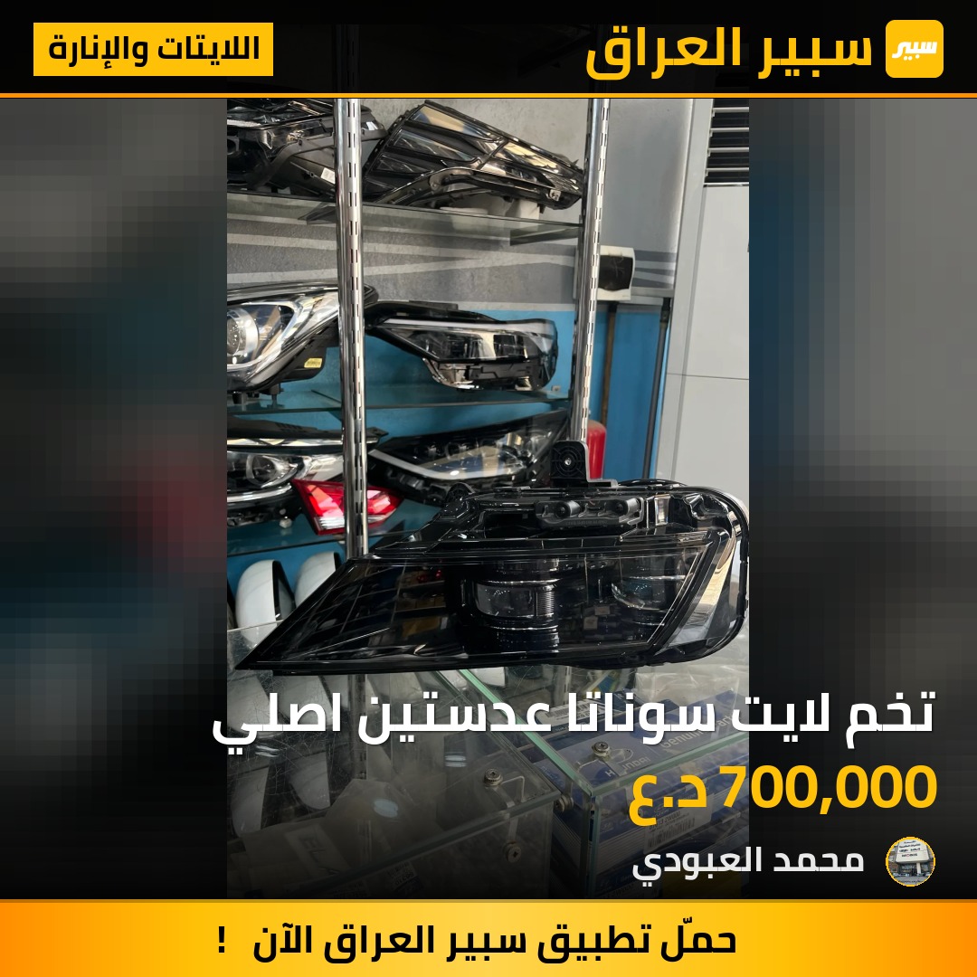 تخم لايت سوناتا عدستين اصلي | سبير