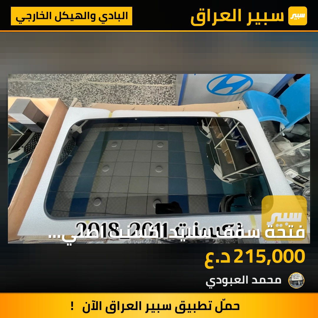 فتحة سقف سلايد اكسنت اصلي وكاله | سبير