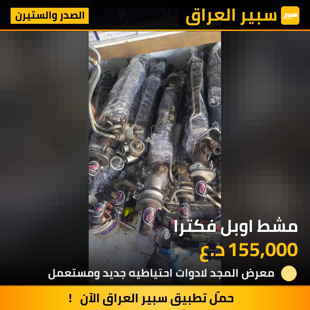 مشط اوبل فكترا - الصدر والستيرن - اوبل فيكترا