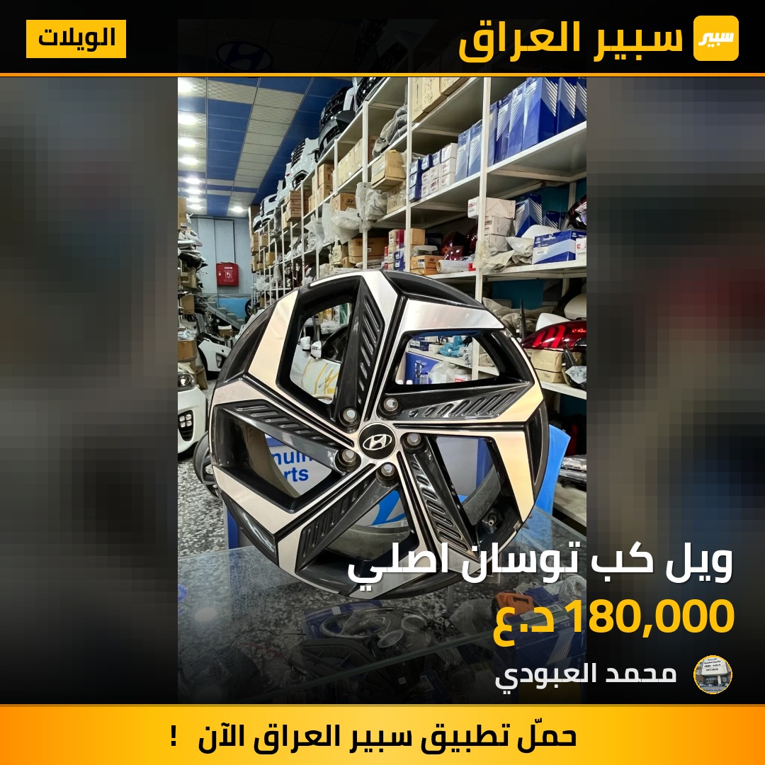 ويل كب توسان اصلي | سبير
