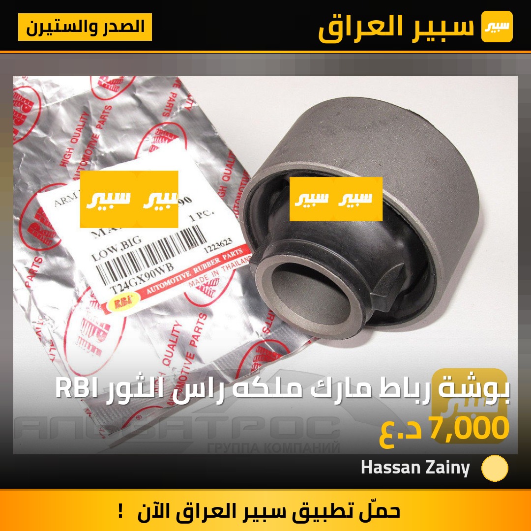 بوشة رباط مارك ملكه راس الثور RBI - الصدر والستيرن - تويوتا كراون، تويوتا II مارك