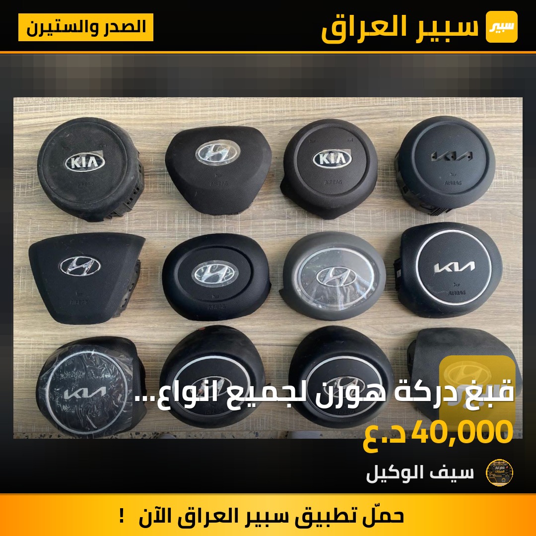 قبغ دركة هورن لجميع انواع السيارات الحديثه والقديمه | سبير