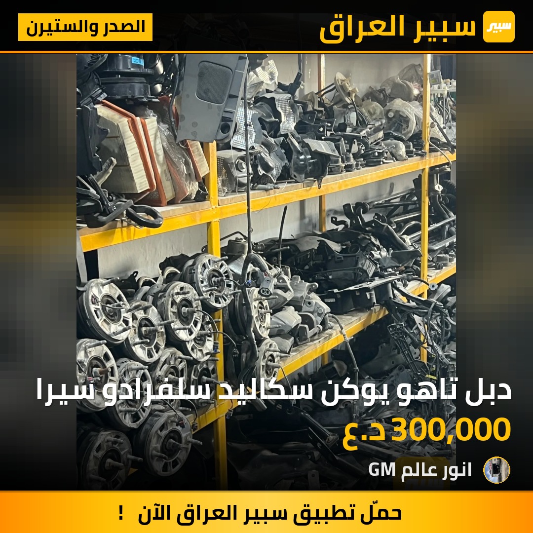دبل تاهو يوكن سكاليد سلفرادو سيرا | سبير