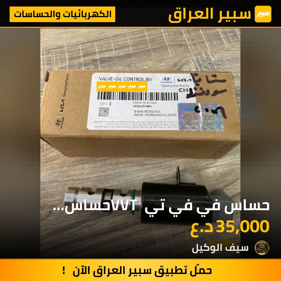 حساس  في في تي VVT حساس الديجتال سنتافي سورنتو اصلي وكالة | سبير