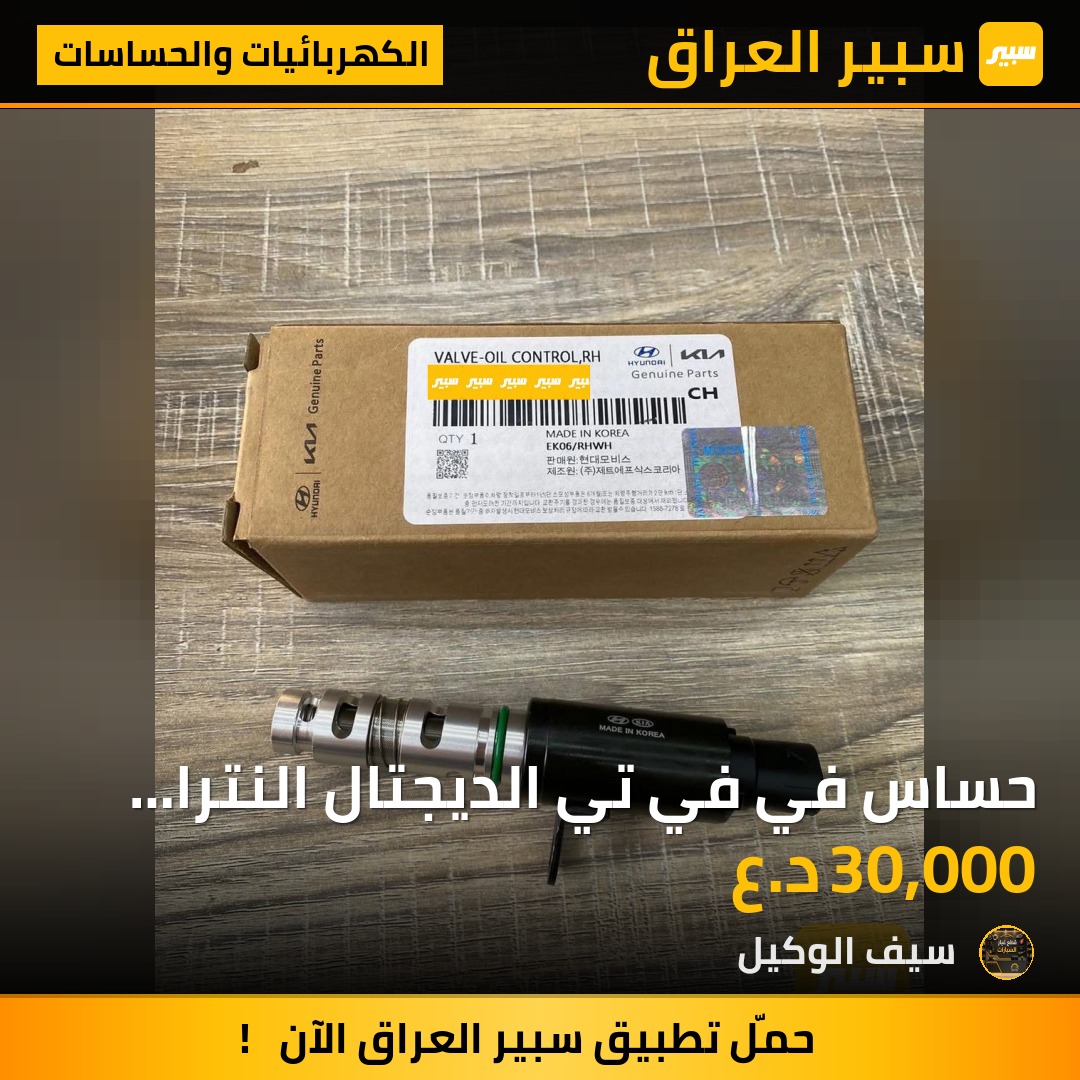 حساس في في تي الديجتال النترا فورتي سيراتو محرك 2.0 | سبير