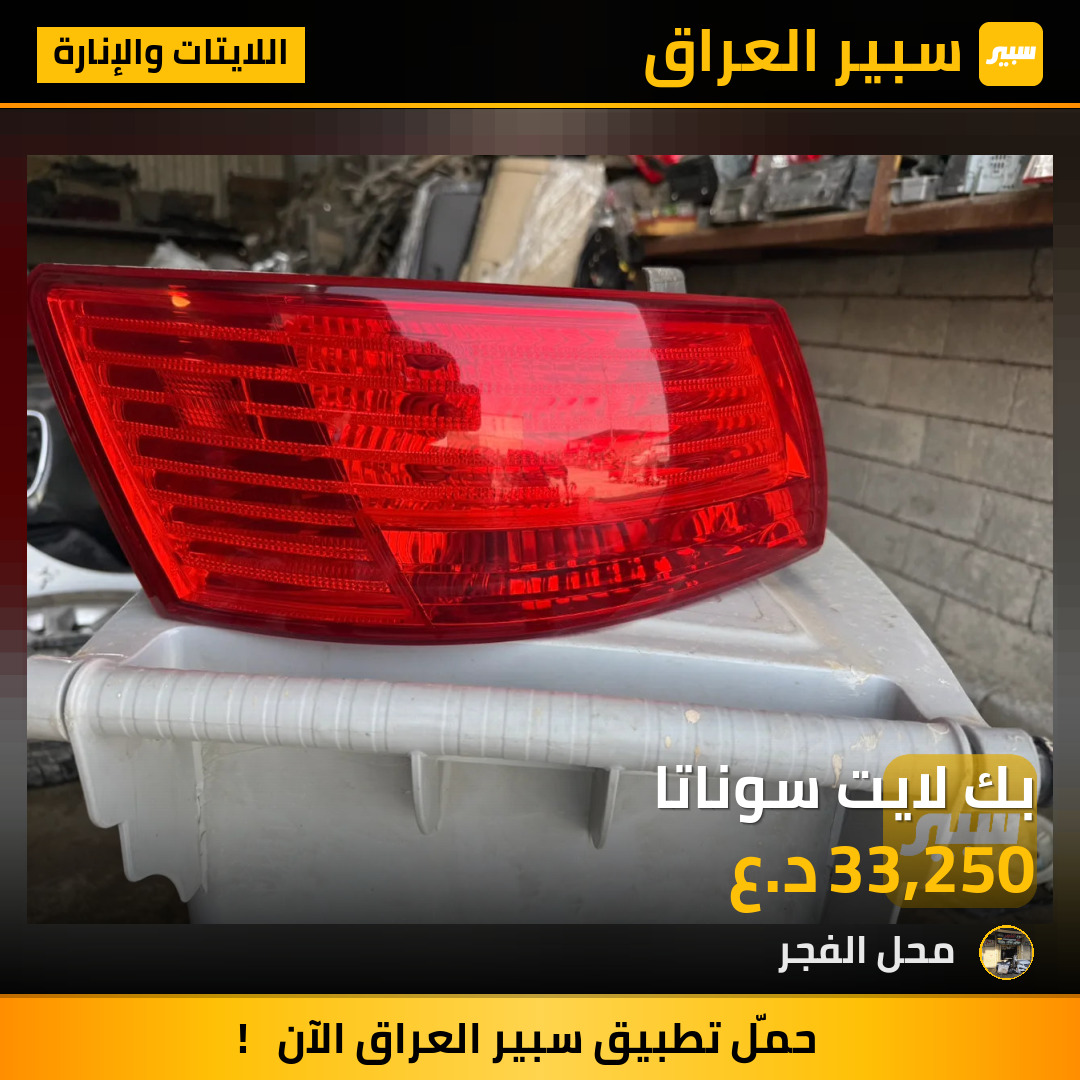 بك لايت سوناتا | سبير