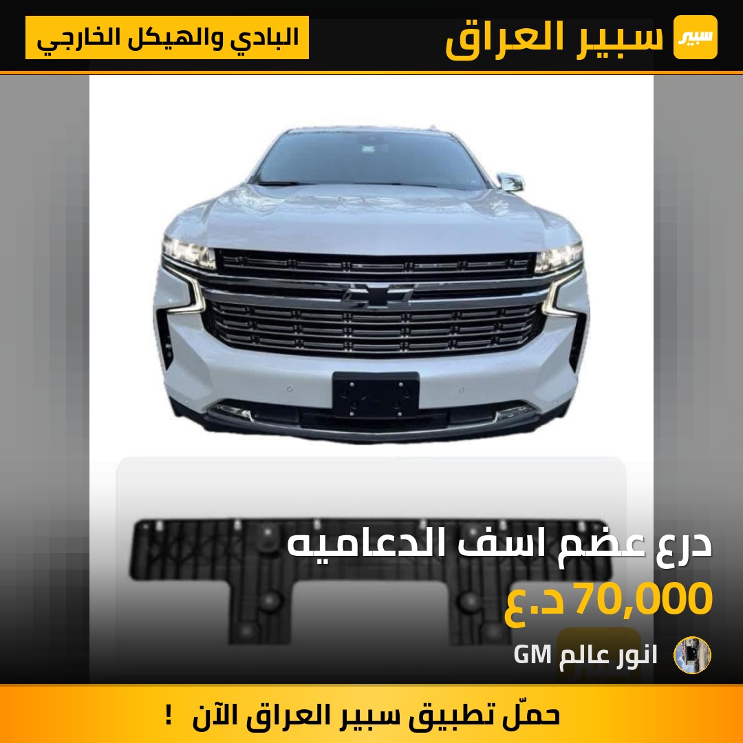درع عضم اسف الدعاميه | سبير